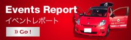 イベントレポート