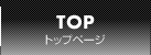 トップページ