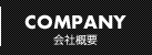 会社概要