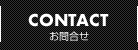 お問合せ