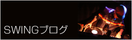 SWINGブログ