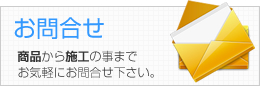 お問合せ