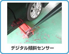 デジタル傾斜センサー