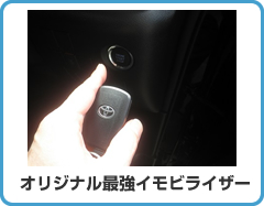 オリジナル最強イモビライザー