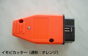 イモビカッター