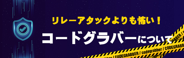 リレーアタックより怖い!コードグラバーについて