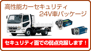 高性能カーセキュリティ24V車パッケージ
