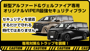 新型アルファード&ヴェルファイア専用VIPERカーセキュリティプラン