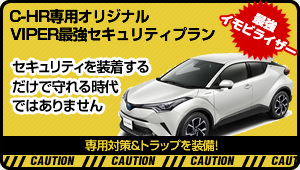 C-HR専用VIPERカーセキュリティプラン