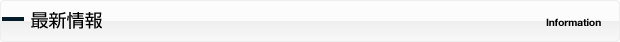 最新情報