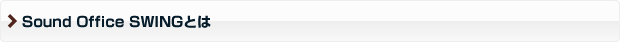 Sound Office SWINGとは
