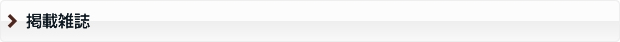 掲載雑誌