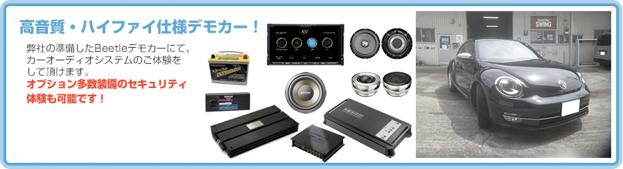 高音質・ハイファイ仕様デモカー！