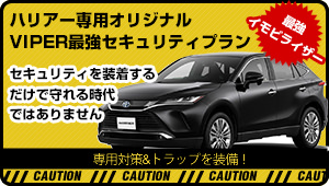 ハリアー専用VIPERカーセキュリティプラン