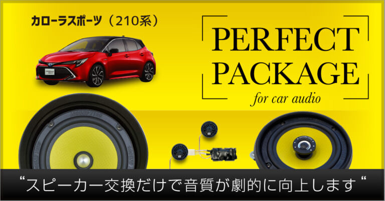 JL AUDIO パーフェクトパッケージ カローラスポーツ 210