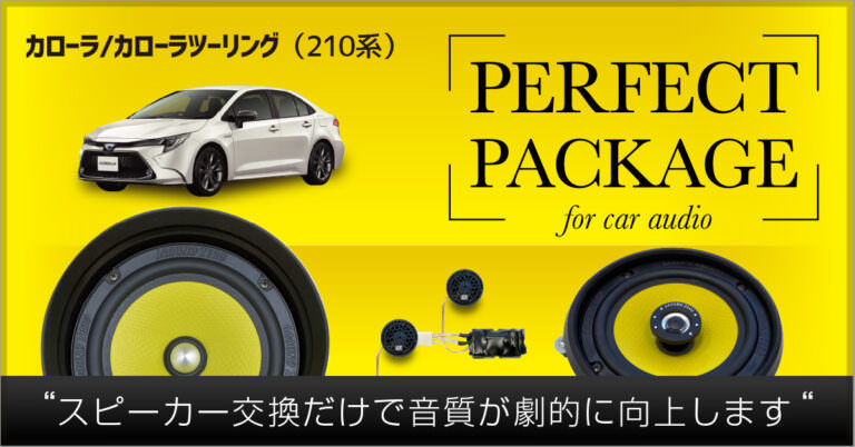 JL AUDIO パーフェクトパッケージ カローラ/カローラツーリング210