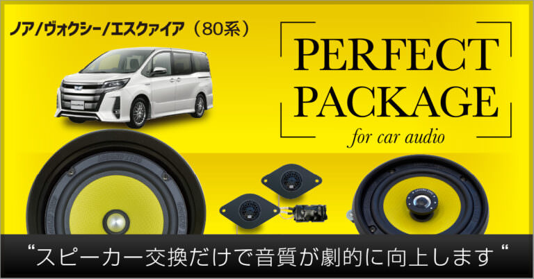 JL AUDIO パーフェクトパッケージ TOYOTA NOAH/VOXY/ESQUIRE (80系)