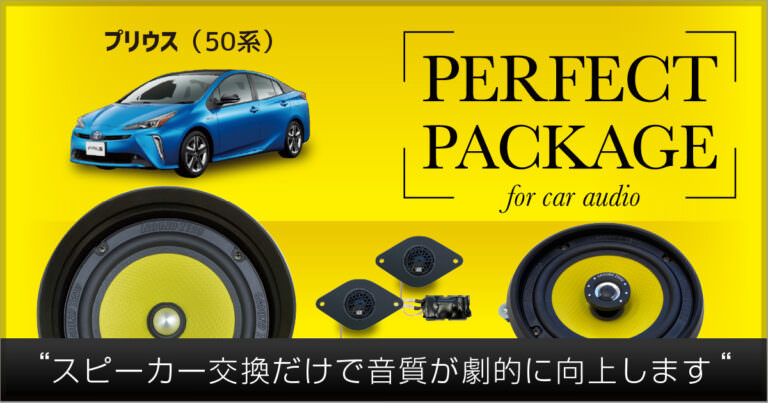 JL AUDIO パーフェクトパッケージ PRIUS 50