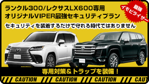 ランクル300系専用VIPERカーセキュリティプラン