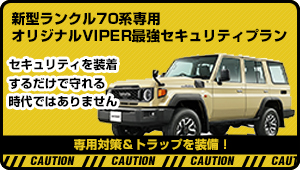 新型ランクル70系専用VIPERカーセキュリティプラン