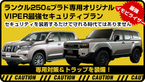 ランドクルーザー200＆プラド専用VIPERカーセキュリティプラン 