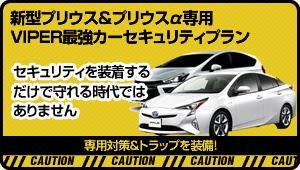 プリウス&プリウスα専用VIPERカーセキュリティプラン