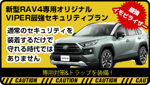 RAV4専用オリジナルVIPER最強セキュリティプラン