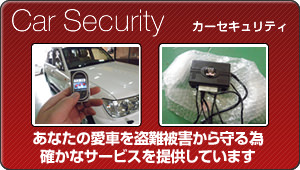 カーセキュリティ