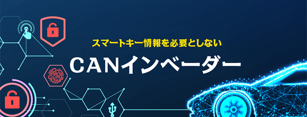 CANインベーダー