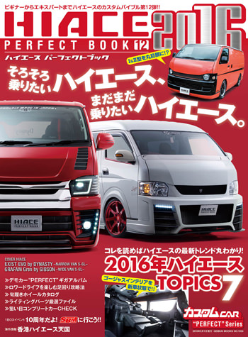 カスタムCAR ハイエースパーフェクトブック2016