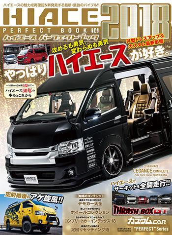 ハイエースパーフェクトブック2018