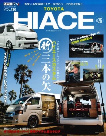 STYLE RV ハイエースNo.26