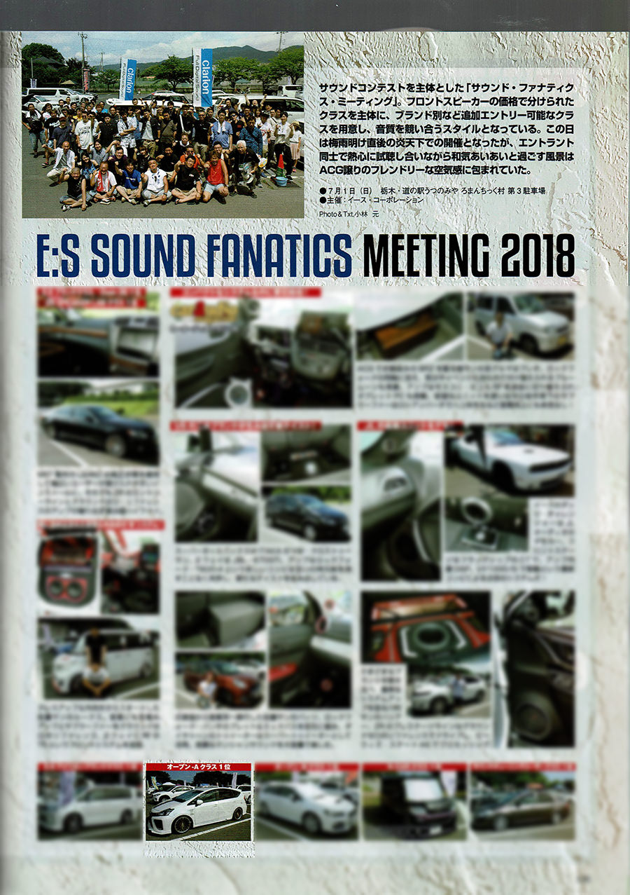 カーオーディオマガジンに イースサウンドファナティクスミーティング2018 ・オープンクラス