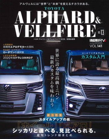 STYLE RV アルファード&ヴェルファイアNo.13