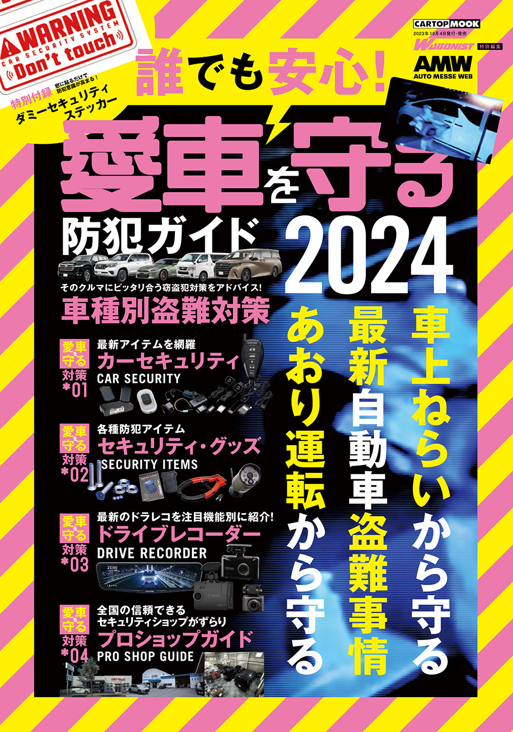 誰でも安心！愛車を守る防犯ガイド2024