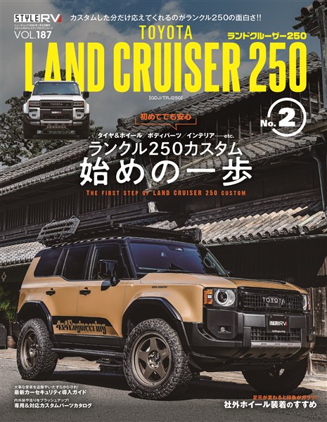 STYLE RV ランドクルーザー250